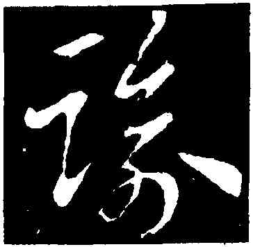 踰,索靖,書法字典